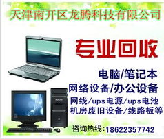 天津家電回收指南 液晶電視、顯示器與打字復印設備的高效處理方案